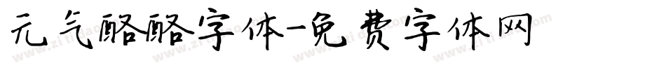 元气酪酪字体字体转换