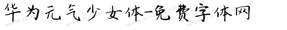 华为元气少女体字体转换
