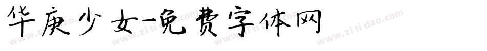 华庚少女字体转换