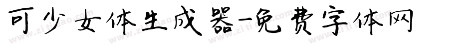 可愛少女体生成器字体转换