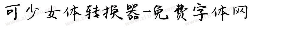 可愛少女体转换器字体转换