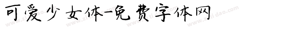 可爱少女体字体转换