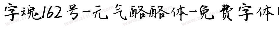 字魂162号-元气酪酪体字体转换