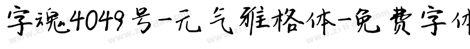 字魂4049号-元气雅格体字体转换