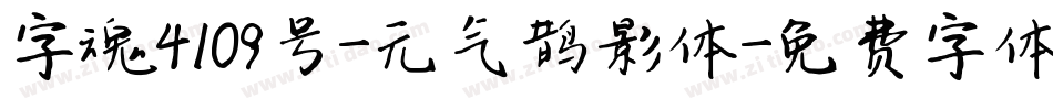字魂4109号-元气鹊影体字体转换