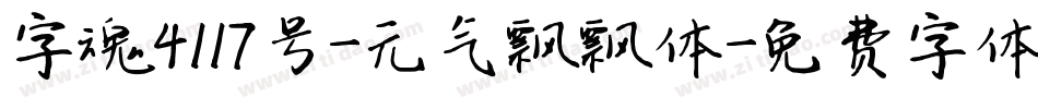 字魂4117号-元气飘飘体字体转换