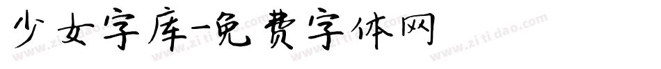 少女字库字体转换
