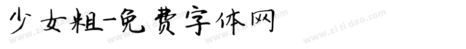 少女粗字体转换