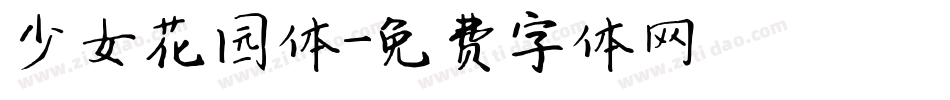 少女花园体字体转换