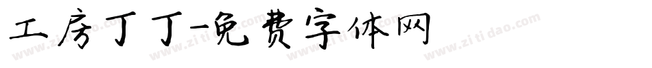 工房丁丁字体转换