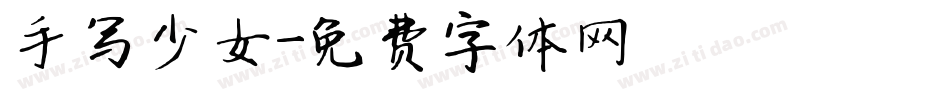 手写少女字体转换