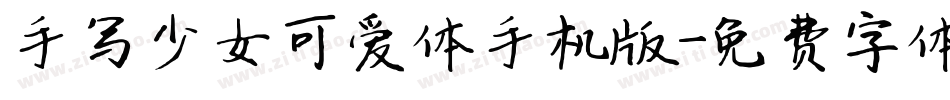 手写少女可爱体手机版字体转换