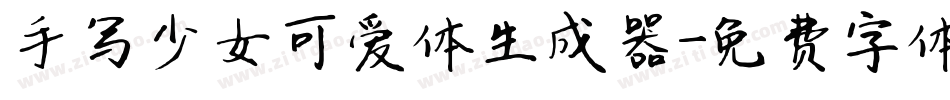 手写少女可爱体生成器字体转换