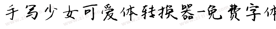 手写少女可爱体转换器字体转换