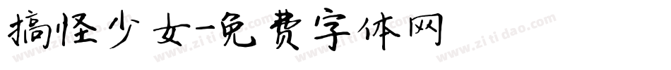 搞怪少女字体转换