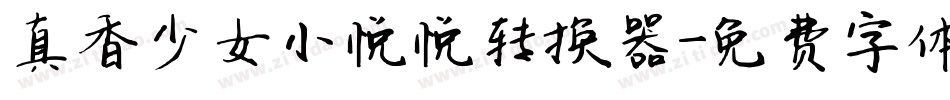 真香少女小悦悦转换器字体转换
