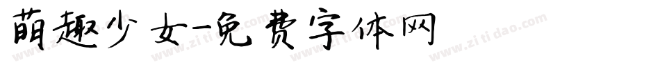 萌趣少女字体转换