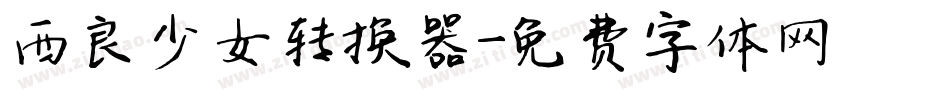 西良少女转换器字体转换