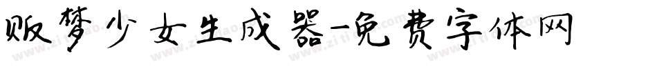 贩梦少女生成器字体转换