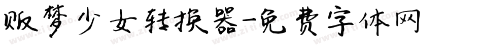 贩梦少女转换器字体转换