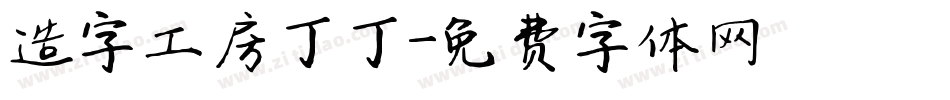 造字工房丁丁字体转换
