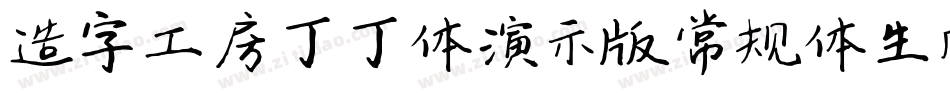 造字工房丁丁体演示版常规体生成器字体转换