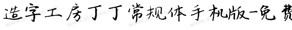 造字工房丁丁常规体手机版字体转换