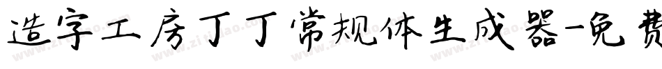 造字工房丁丁常规体生成器字体转换