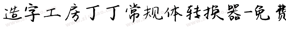 造字工房丁丁常规体转换器字体转换