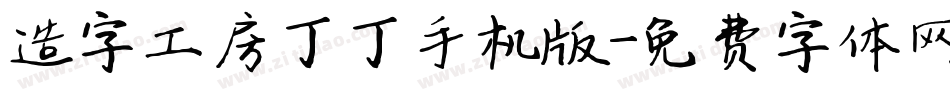 造字工房丁丁手机版字体转换