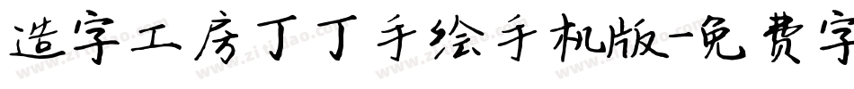 造字工房丁丁手绘手机版字体转换