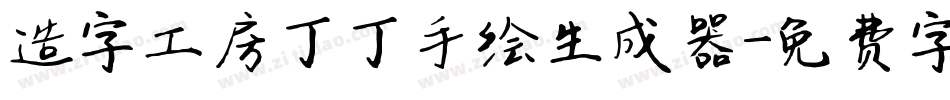 造字工房丁丁手绘生成器字体转换