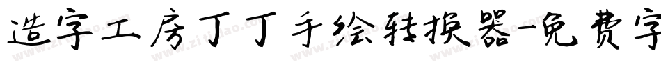 造字工房丁丁手绘转换器字体转换
