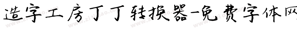 造字工房丁丁转换器字体转换