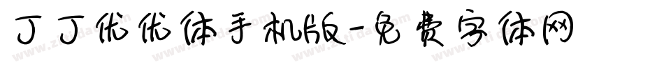 丁丁优优体手机版字体转换