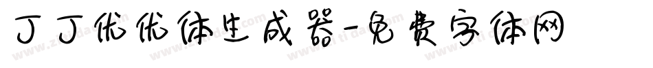 丁丁优优体生成器字体转换