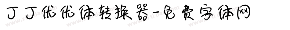 丁丁优优体转换器字体转换