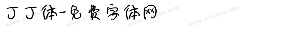 丁丁体字体转换