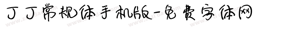 丁丁常规体手机版字体转换
