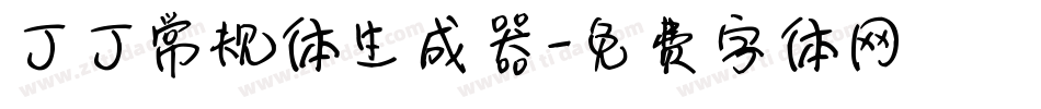 丁丁常规体生成器字体转换