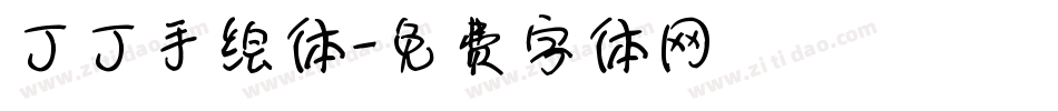 丁丁手绘体字体转换