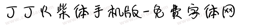 丁丁火柴体手机版字体转换