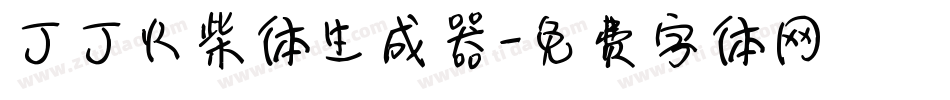 丁丁火柴体生成器字体转换