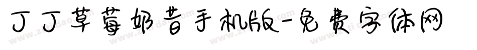 丁丁草莓奶昔手机版字体转换