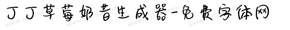 丁丁草莓奶昔生成器字体转换