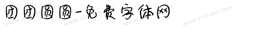 团团圆圆字体转换