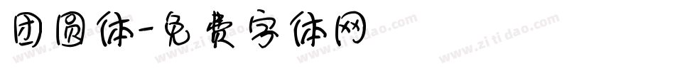 团圆体字体转换