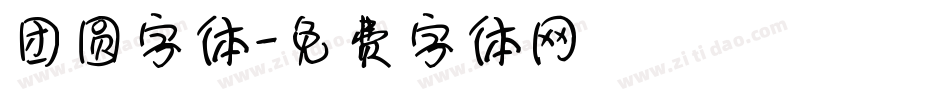 团圆字体字体转换