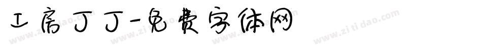 工房丁丁字体转换