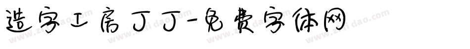 造字工房丁丁字体转换
